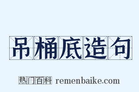 吊桶底造句是什么意思的图片